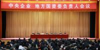 中央企業(yè)、地方國(guó)資委負(fù)責(zé)人會(huì)議：全面深化國(guó)企國(guó)資改革 推動(dòng)國(guó)有資本做強(qiáng)做優(yōu)做大
