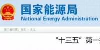 國(guó)家能源局將研究出臺(tái)《<font color=