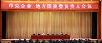 中央企業(yè)、地方國資委負責(zé)人會議：全面深化國企國資改革 推動國有資本做強做優(yōu)做大