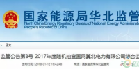 光伏占19%，冀北電網(wǎng)可再生能源裝機(jī)1370.2萬(wàn)千瓦超火電