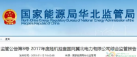 光伏占19%，冀北電網(wǎng)可再生能源裝機1370.2萬千瓦超火電