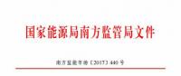 最新！南方能監(jiān)辦印發(fā)《南方區(qū)域風力發(fā)電場并網(wǎng)運行及輔助服務(wù)管理實施細則（2017 版）》