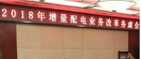 2018年增量配電改革路在何方？