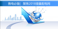 售電必備 | 聚焦2018年增量配電網(wǎng)的六大熱點(diǎn)問題