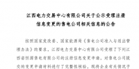 江西新公示1家注冊(cè)信息變更的售電公司