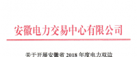 《安徽省2018年度電力雙邊直接交易的市場(chǎng)公告》
