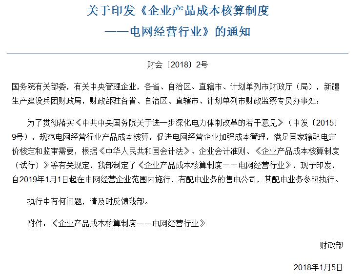 財(cái)政部發(fā)布：電網(wǎng)經(jīng)營(yíng)行業(yè)產(chǎn)品成本核算制度
