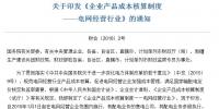 電網(wǎng)經(jīng)營行業(yè)產(chǎn)品成本核算制度印發(fā)：有配電業(yè)務(wù)的售電公司參照執(zhí)行