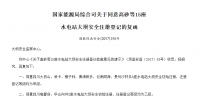 國家能源局綜合司關(guān)于同意高砂等15座 水電站大壩安全注冊登記的<font color=