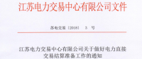 江蘇開展做好電力直接交易結(jié)算準備工作