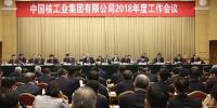中核集團2018年度工作會議：不忘初心 牢記使命 努力建設(shè)核工業(yè)強國