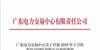 廣東2月份發(fā)電合同電量轉讓交易24日展開