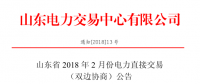 山東省2018年2月電力直接交易（雙邊協(xié)商）24日展開(kāi)（附名單）