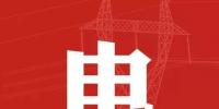 去年年降電費(fèi)700億元，2018年“新<font color=