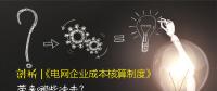 剖析 | 《電網(wǎng)企業(yè)成本核算制度》帶來哪些沖擊？