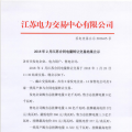 江蘇2018年2月合同電量轉(zhuǎn)讓交易結(jié)果：售電公司購方總掛牌電量4.95億千瓦時(shí)