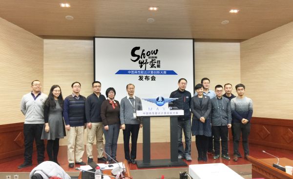 Show出你的野蠻性能 首屆“中國高性能云計算創(chuàng)新大賽”發(fā)布會