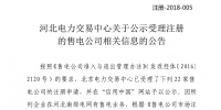 河北《關(guān)于公示受理注冊的售電公司相關(guān)信息的公告》 公示22家售電公司