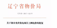 遼寧13個項目享受0.88元光伏上網(wǎng)電價，2018年全面停止“先建先得”光伏政策
