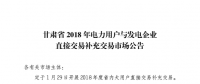 甘肅2018年電力用戶(hù)與發(fā)電企業(yè)電力直接交易補(bǔ)充交易公告:附時(shí)間安排表