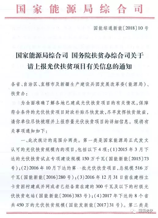 國(guó)家能源局、扶貧辦關(guān)于請(qǐng)上報(bào)光伏扶貧項(xiàng)目有關(guān)信息的通知