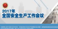 全國安全生產會議：五年來 事故總量、死亡人數、重特大事故實現“三個大幅下降”