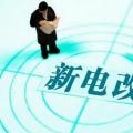 曾鳴：電力體制改革究竟改什么？