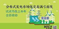 分布式發(fā)電市場化交易滿弓而發(fā) 上半年將全部啟動
