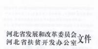 66個項目共計1.71GW！河北省公布2017年集中式光伏扶貧項目名單
