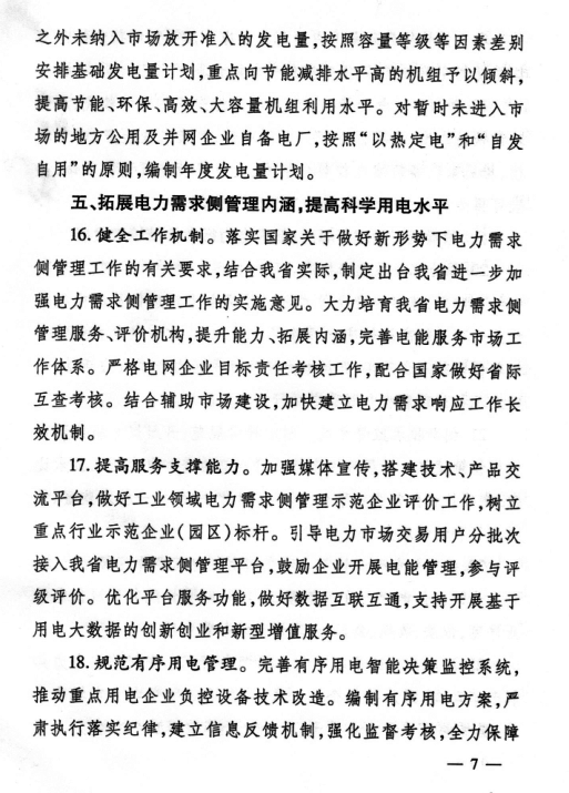  2018年山東省電力運(yùn)行管理工作要點(diǎn)：全面放開售電公司參與跨省區(qū)市場交易