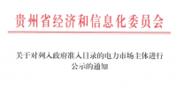 貴州列入政府準(zhǔn)入目錄的5家電力市場(chǎng)主體公示名單