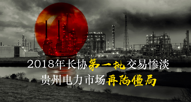 貴州2018年長(zhǎng)協(xié)第一批交易結(jié)果出爐 僵局已定