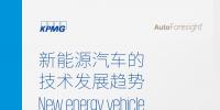 畢馬威：2018新能源汽車技術(shù)發(fā)展趨勢