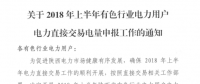 陜西2018年上半年有色行業(yè)電力用戶(hù)電力直接交易電量開(kāi)始申報(bào)
