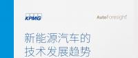 畢馬威：2018新能源汽車技術發(fā)展趨勢