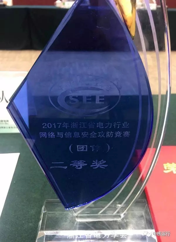 秦山核電在省電力行業(yè)網(wǎng)絡(luò)與信息安全攻防競(jìng)賽獲佳績(jī)