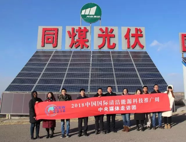 同煤集團踐行能源轉(zhuǎn)型，新能源發(fā)電項目獲2018清潔能源推廣周走訪團好評