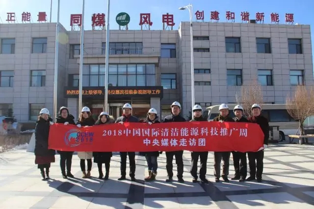 同煤集團踐行能源轉(zhuǎn)型，新能源發(fā)電項目獲2018清潔能源推廣周走訪團好評