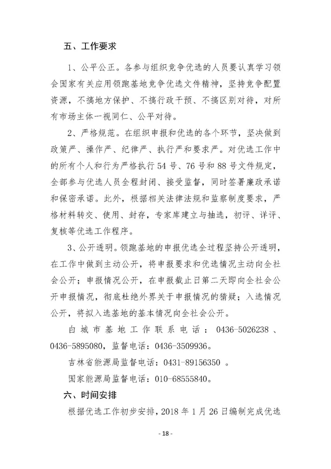 總計(jì)0.5GW 第三批首個(gè)光伏領(lǐng)跑者基地白城優(yōu)選方案公布