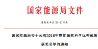 5項風電！能源局正式公布2016能源軟科學(xué)研究優(yōu)秀成果獲獎名單（附全名單）