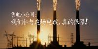 售電小公司：我們參與這場電改，真的很累