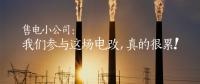 售電小公司：我們參與這場電改，真的很累