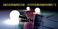 南方區(qū)跨省跨區(qū)交易，2018年會(huì)是待放的<font color=
