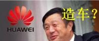 華為要開始造車了嗎？解析任正非的戰(zhàn)略布局
