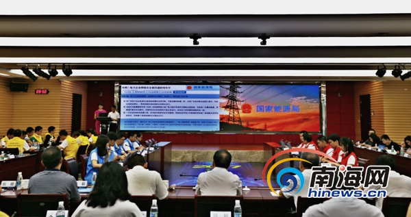 全國電力系統(tǒng)首次網(wǎng)絡(luò)與信息安全攻防演練在瓊舉行