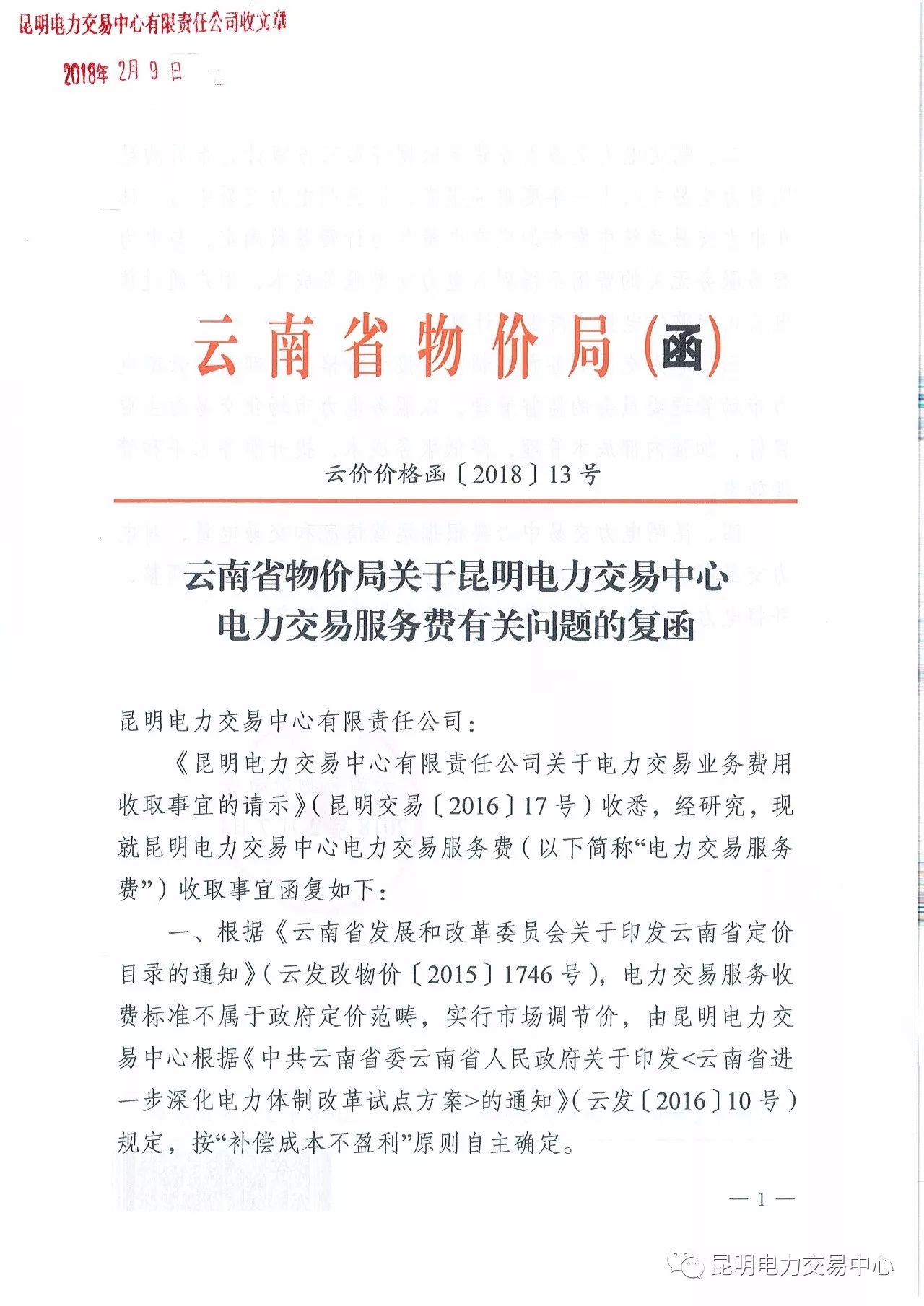  昆明電力交易中心發(fā)布《關(guān)于公布電力交易服務(wù)費收費標(biāo)準(zhǔn)和開展繳費工作的通知》