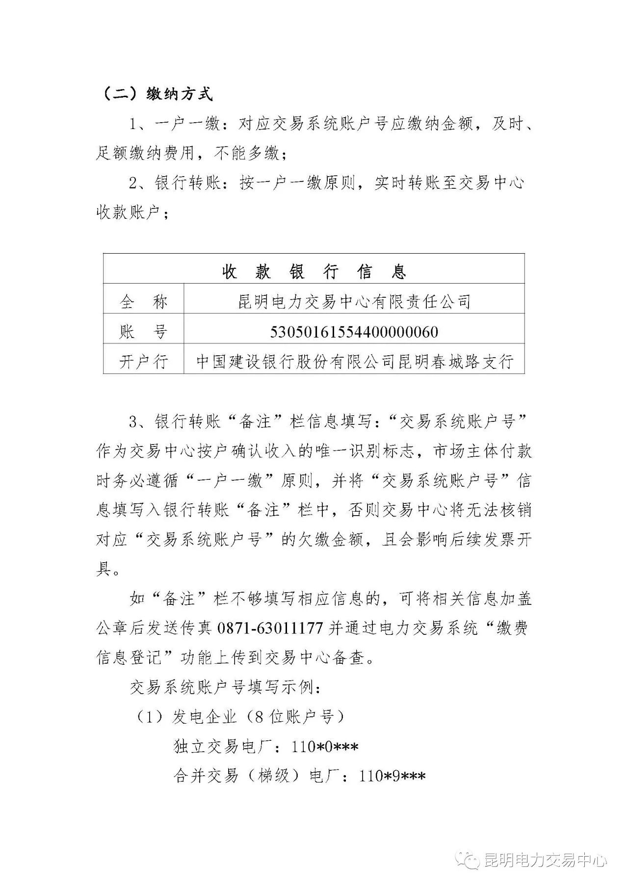  昆明電力交易中心發(fā)布《關(guān)于公布電力交易服務(wù)費(fèi)收費(fèi)標(biāo)準(zhǔn)和開展繳費(fèi)工作的通知》