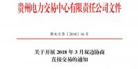 貴州2018年3月雙邊協(xié)商直接交易展開