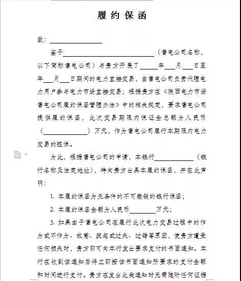 陜西電力市場售電公司履約保函管理辦法(試行)：履約保函100萬起步