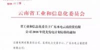 15億千瓦時(shí)！廣東水電云南投資有限公司2018年優(yōu)先發(fā)電計(jì)劃安排公布